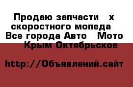 Продаю запчасти 2-х скоростного мопеда - Все города Авто » Мото   . Крым,Октябрьское